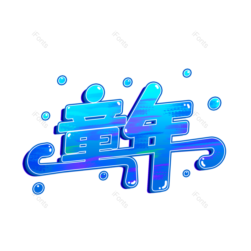 艺术字图片,儿童节元素,童年PNG,蓝色免抠素材